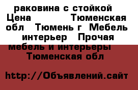 раковина с стойкой › Цена ­ 1 000 - Тюменская обл., Тюмень г. Мебель, интерьер » Прочая мебель и интерьеры   . Тюменская обл.